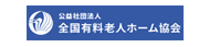 公益社団法人 全国有料老人ホーム協会