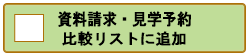 ライブラリ練馬高野台老人ホームを比較する ライブラリ練馬高野台老人ホームを比較する