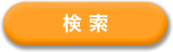 検索