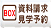 資料請求