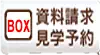 資料請求