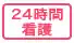 24時間看護