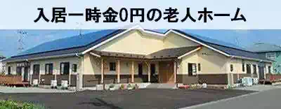 全国の入居一時金0円の老人ホームを探す 全国の入居一時金0円の老人ホームを探す