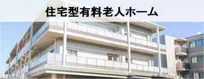 全国の住宅型有料老人ホームを探す 全国の住宅型有料老人ホームを探す