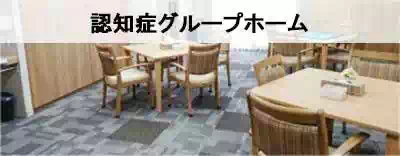 全国の認知症グループホームを探す 全国の認知症グループホームを探す