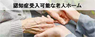 全国の認知症受入可能な老人ホームを探す 全国の認知症受入可能な老人ホームを探す