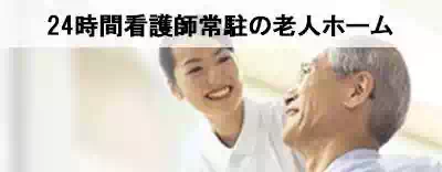 全国の24時間看護師常駐の老人ホームを探す 全国の24時間看護師常駐の老人ホームを探す