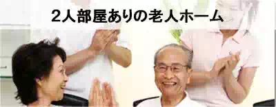 全国の2人部屋ありの老人ホームを探す 全国の2人部屋ありの老人ホームを探す