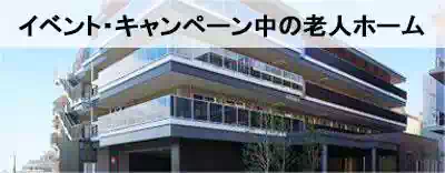 全国のキャンペーン中の老人ホームを探す 全国のイベント・キャンペーン中の老人ホームを探す