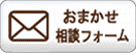 老人ホームおまかせ相談フォーム