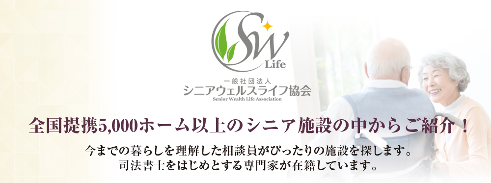 全国提携5,000ホーム以上のシニア施設の中からご紹介！